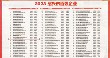香蕉狠狠爱权威发布丨2023绍兴市百强企业公布，长业建设集团位列第18位